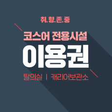 169회 서울 코믹월드 [코스어 패키지] 1인 이용권 사전예매